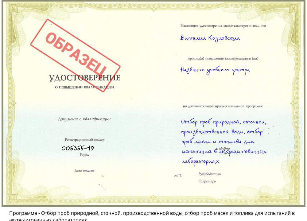 Отбор проб природной, сточной, производственной воды, отбор проб масел и топлива для испытаний в аккредитованных лабораториях Вязники