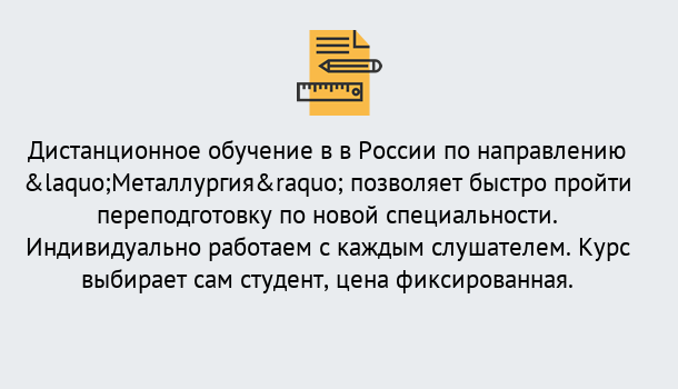 Почему нужно обратиться к нам? Вязники Курсы обучения по направлению Металлургия