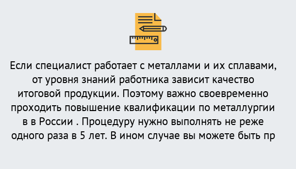 Почему нужно обратиться к нам? Вязники Дистанционное повышение квалификации по металлургии в Вязники