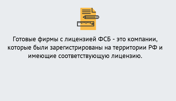 Почему нужно обратиться к нам? Вязники Готовая лицензия ФСБ! – Поможем получить!в Вязники