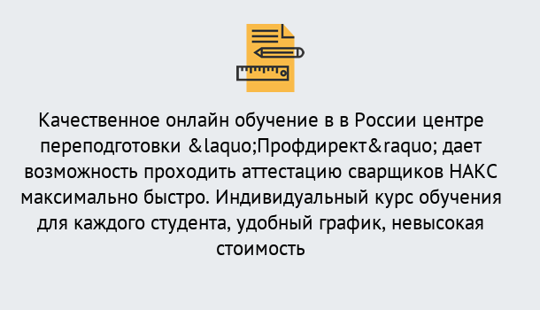 Почему нужно обратиться к нам? Вязники Удаленная переподготовка для аттестации сварщиков НАКС