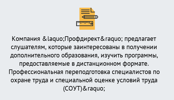 Почему нужно обратиться к нам? Вязники Профессиональная переподготовка по направлению «Охрана труда. Специальная оценка условий труда (СОУТ)» в Вязники