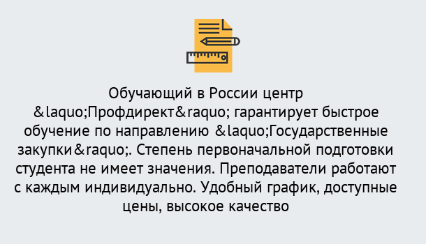 Почему нужно обратиться к нам? Вязники Курсы обучения по направлению Государственные закупки