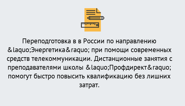 Почему нужно обратиться к нам? Вязники Курсы обучения по направлению Энергетика