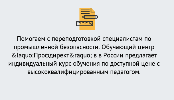 Почему нужно обратиться к нам? Вязники Дистанционная платформа поможет освоить профессию инспектора промышленной безопасности