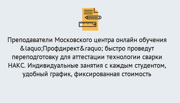 Почему нужно обратиться к нам? Вязники Удаленная переподготовка к аттестации технологии сварки НАКС