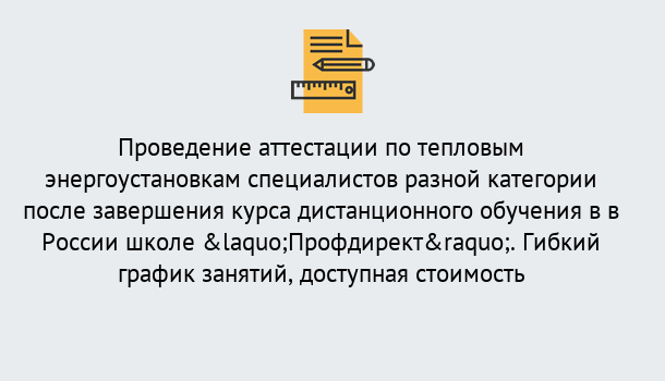 Почему нужно обратиться к нам? Вязники Аттестация по тепловым энергоустановкам специалистов разного уровня