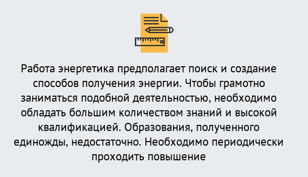 Почему нужно обратиться к нам? Вязники Повышение квалификации по энергетике в Вязники: как проходит дистанционное обучение