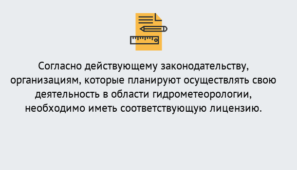 Почему нужно обратиться к нам? Вязники Лицензия РОСГИДРОМЕТ в Вязники