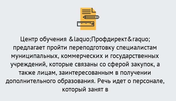 Почему нужно обратиться к нам? Вязники Профессиональная переподготовка по направлению «Государственные закупки» в Вязники