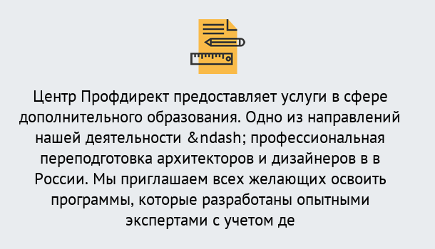 Почему нужно обратиться к нам? Вязники Профессиональная переподготовка по направлению «Архитектура и дизайн»