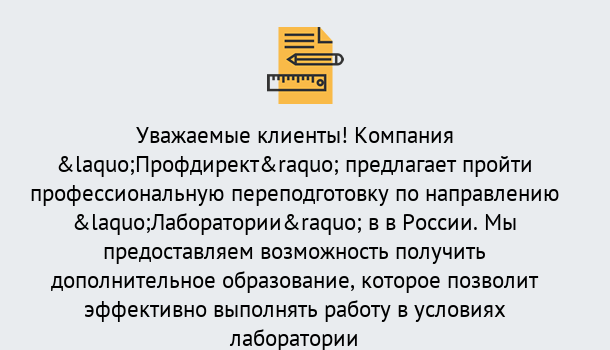 Почему нужно обратиться к нам? Вязники Профессиональная переподготовка по направлению «Лаборатории» в Вязники