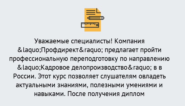 Почему нужно обратиться к нам? Вязники Профессиональная переподготовка по направлению «Кадровое делопроизводство» в Вязники