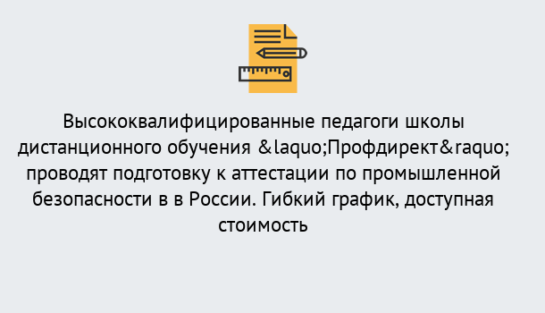 Почему нужно обратиться к нам? Вязники Подготовка к аттестации по промышленной безопасности в центре онлайн обучения «Профдирект»