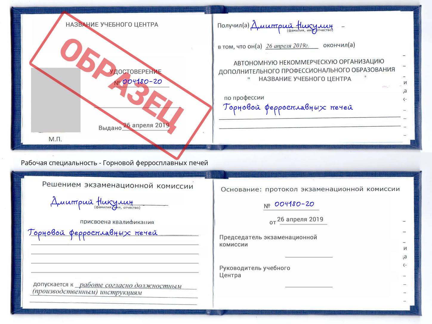 Горновой ферросплавных печей Вязники