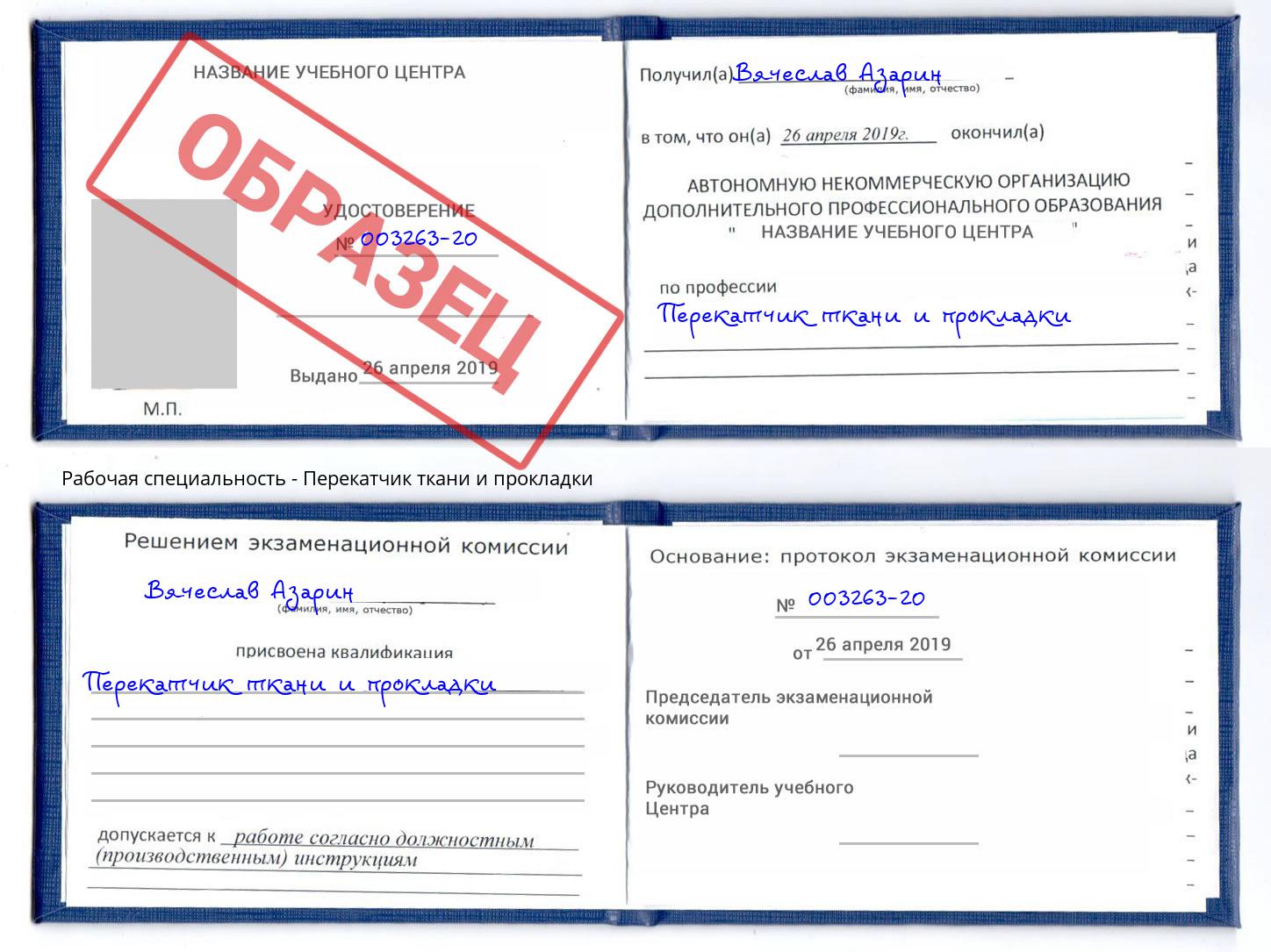 Перекатчик ткани и прокладки Вязники