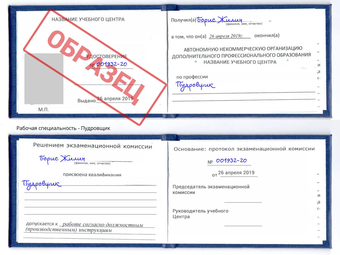 Пудровщик Вязники