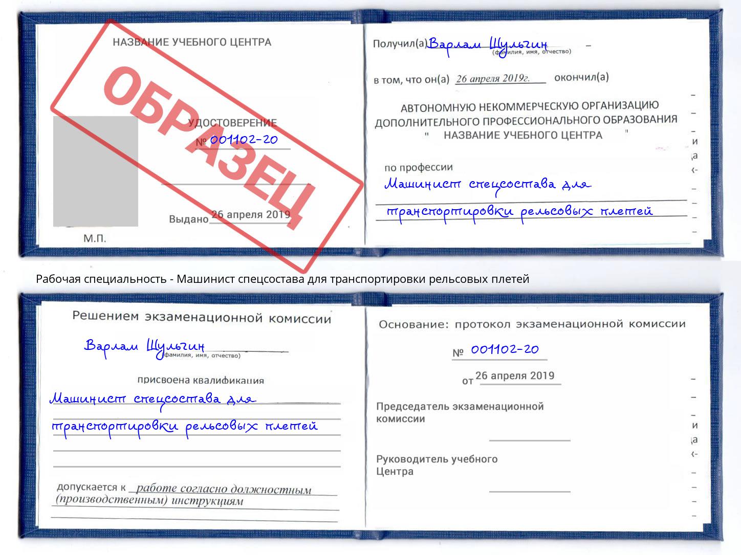 Машинист спецсостава для транспортировки рельсовых плетей Вязники
