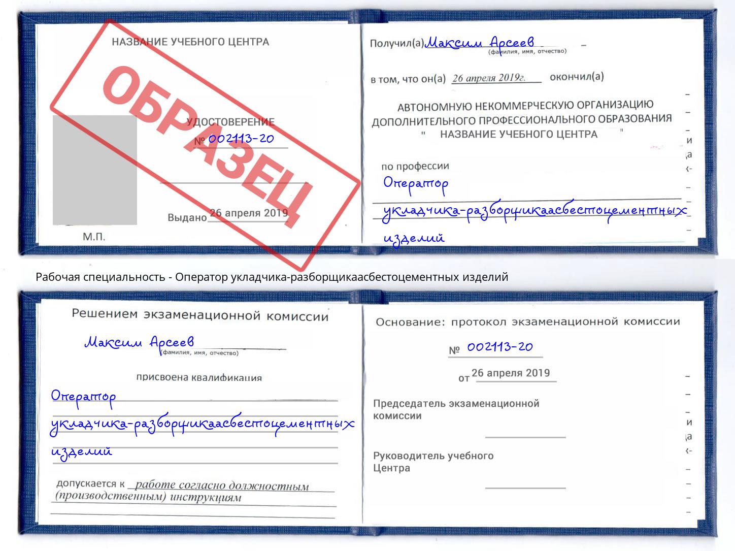 Оператор укладчика-разборщикаасбестоцементных изделий Вязники
