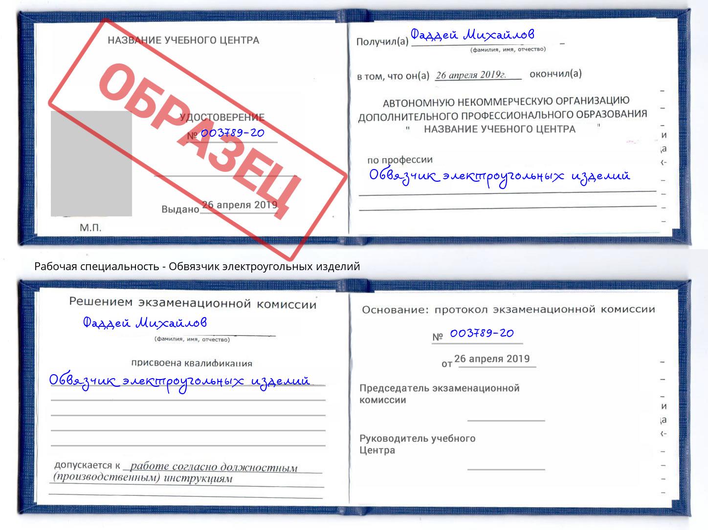 Обвязчик электроугольных изделий Вязники