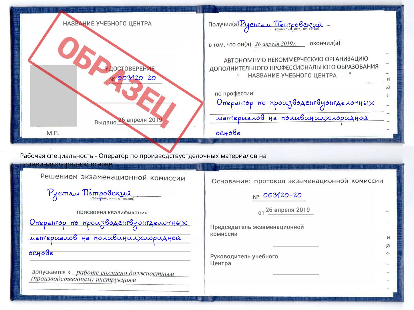 Оператор по производствуотделочных материалов на поливинилхлоридной основе Вязники