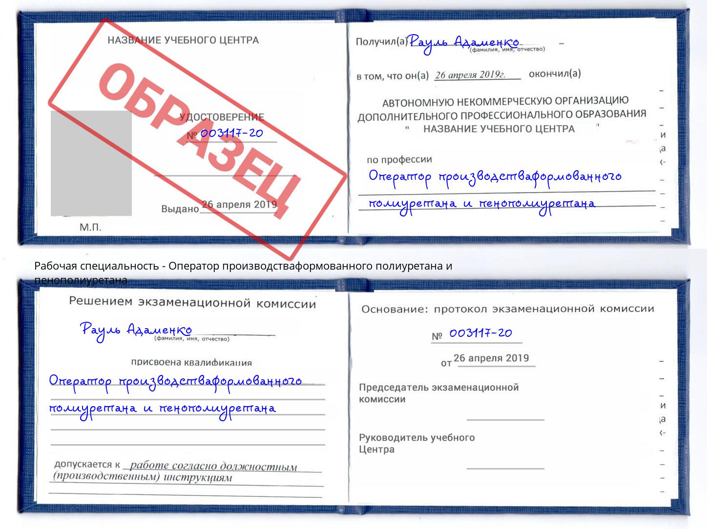 Оператор производстваформованного полиуретана и пенополиуретана Вязники
