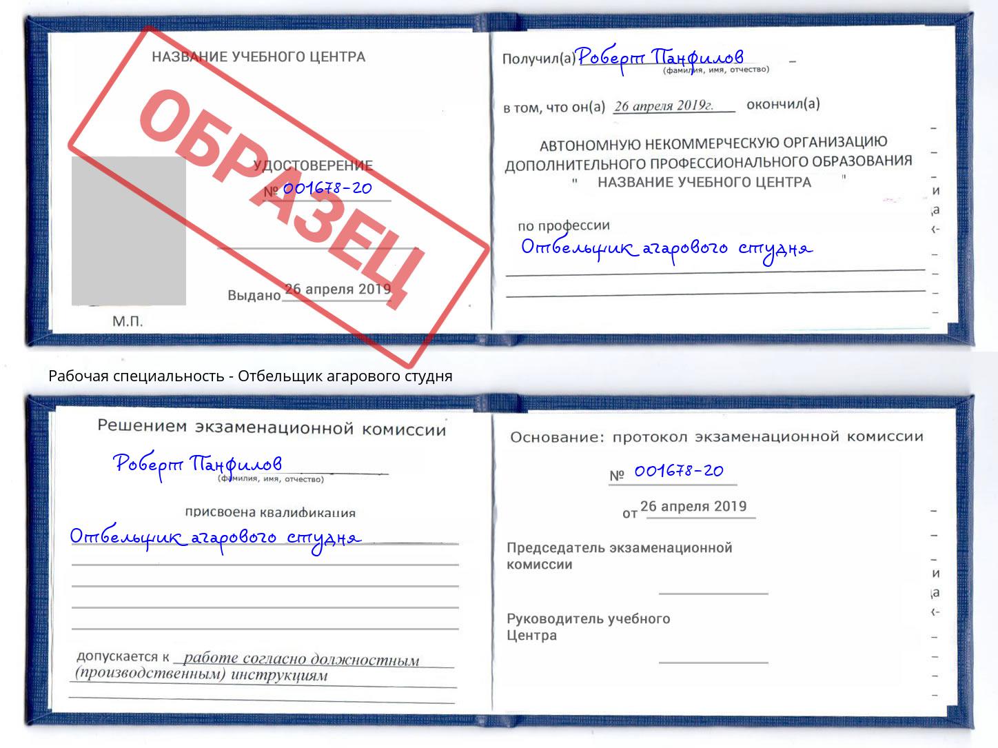 Отбельщик агарового студня Вязники