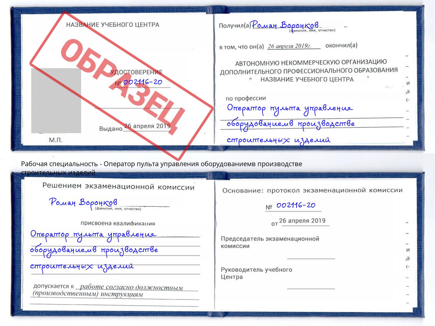 Оператор пульта управления оборудованиемв производстве строительных изделий Вязники