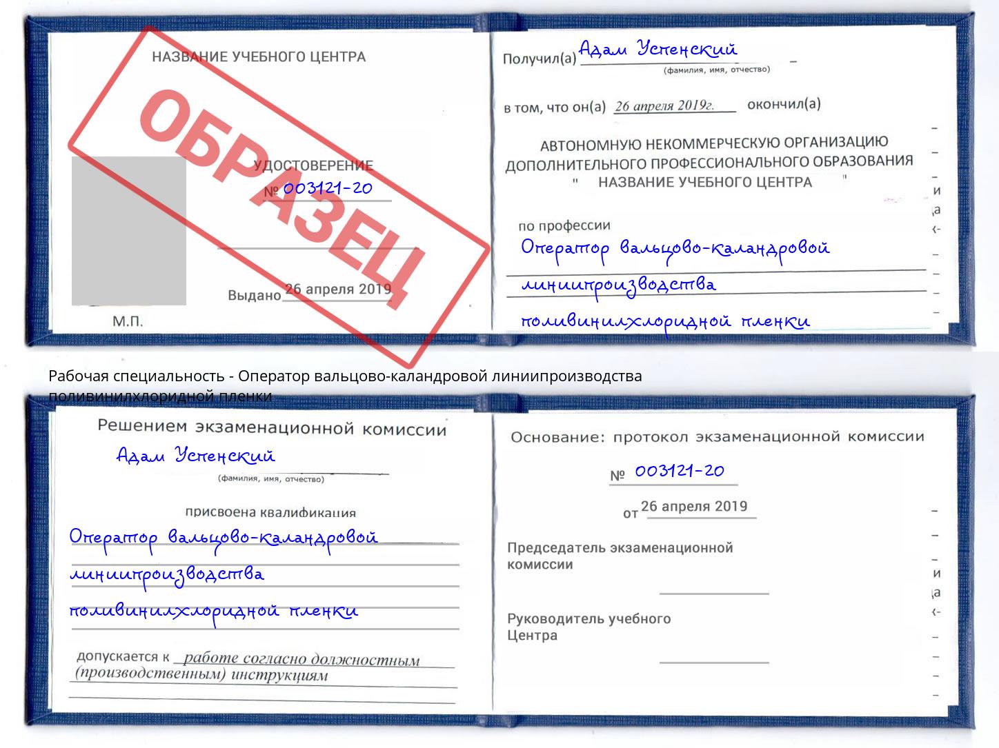 Оператор вальцово-каландровой линиипроизводства поливинилхлоридной пленки Вязники