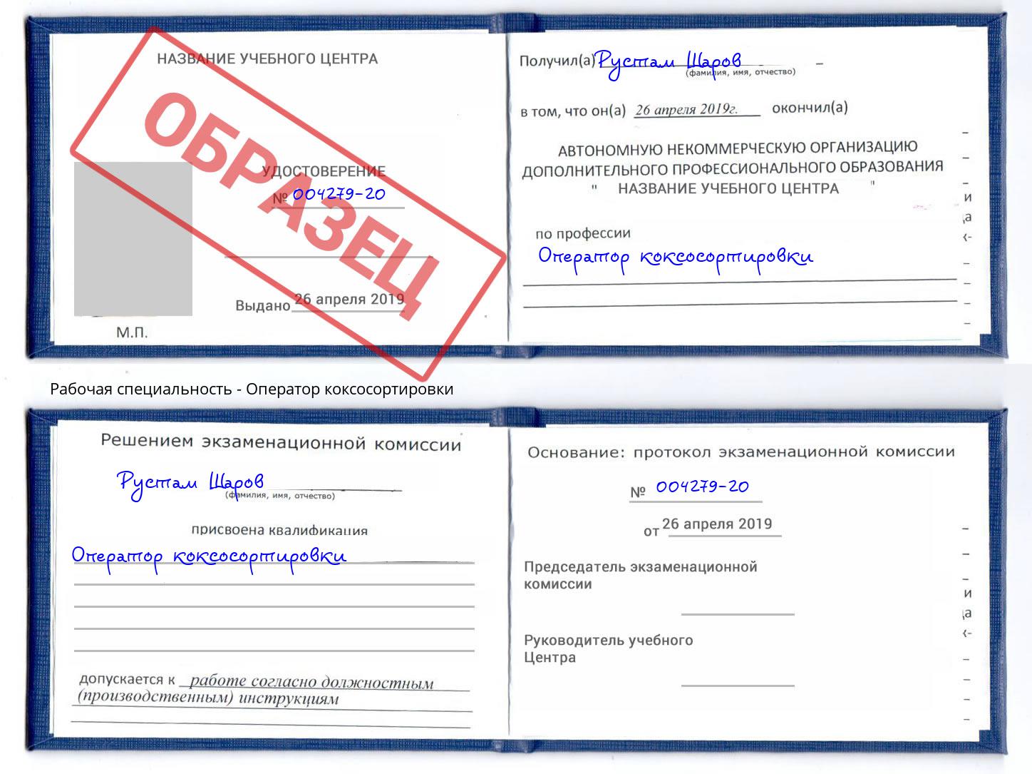 Оператор коксосортировки Вязники