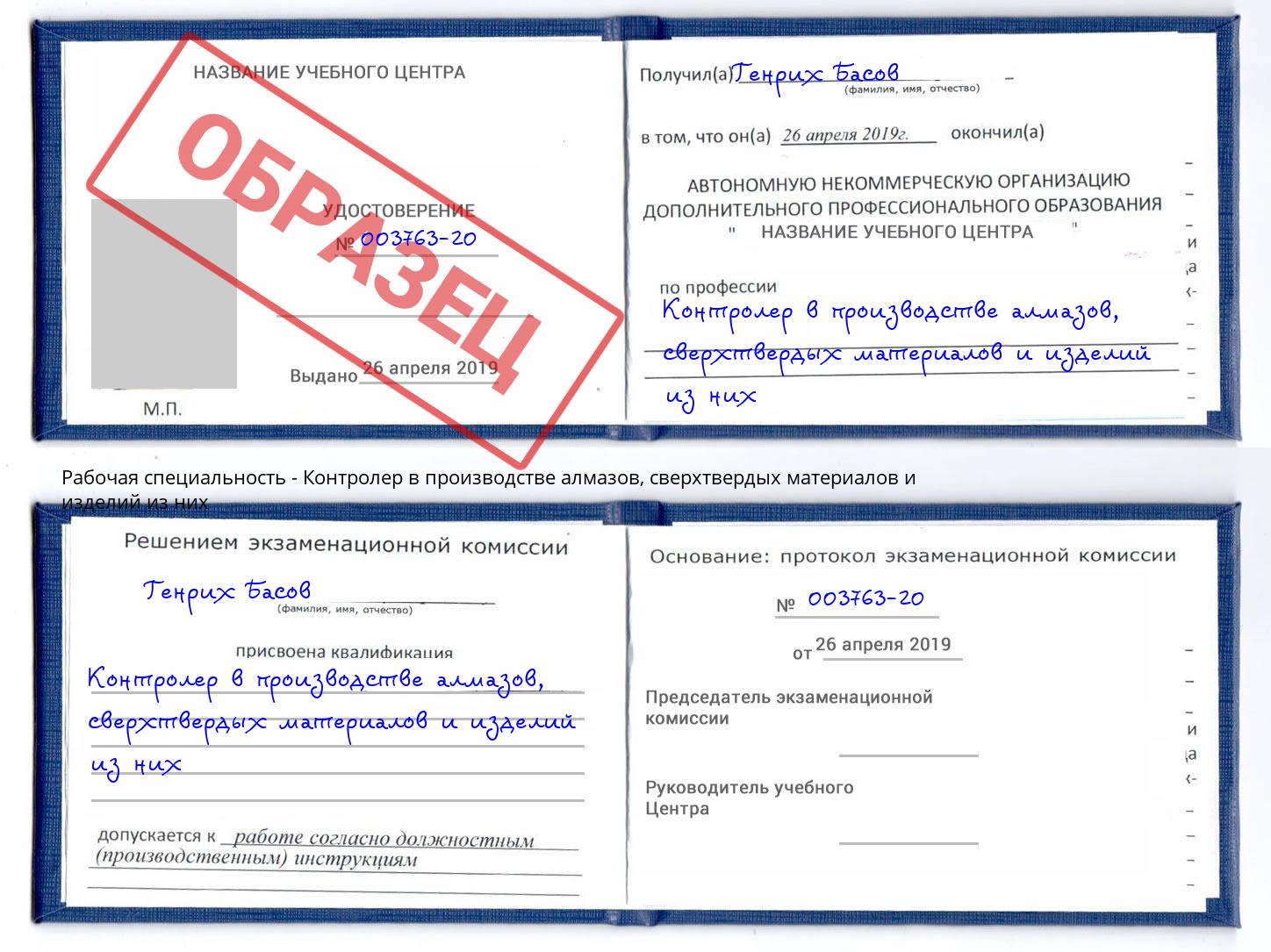 Контролер в производстве алмазов, сверхтвердых материалов и изделий из них Вязники