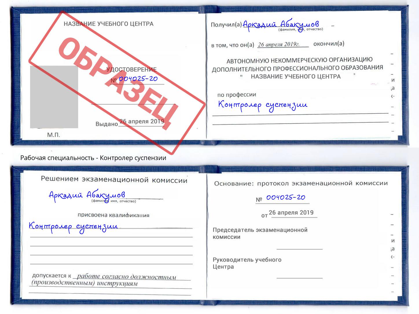 Контролер суспензии Вязники