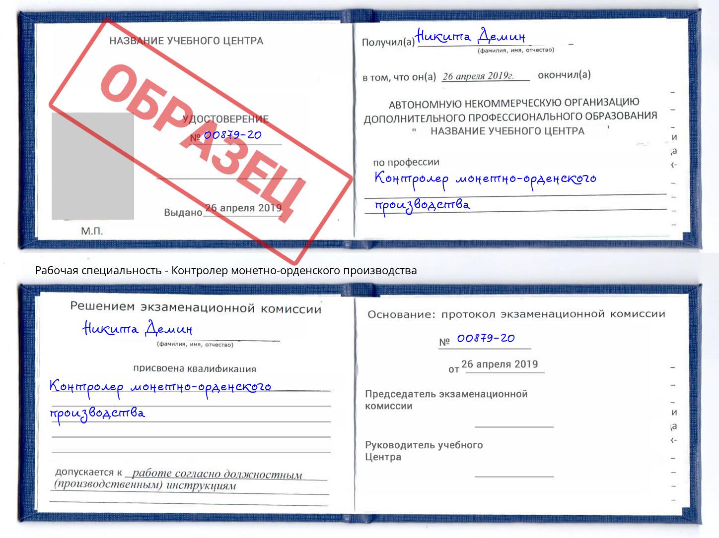 Контролер монетно-орденского производства Вязники