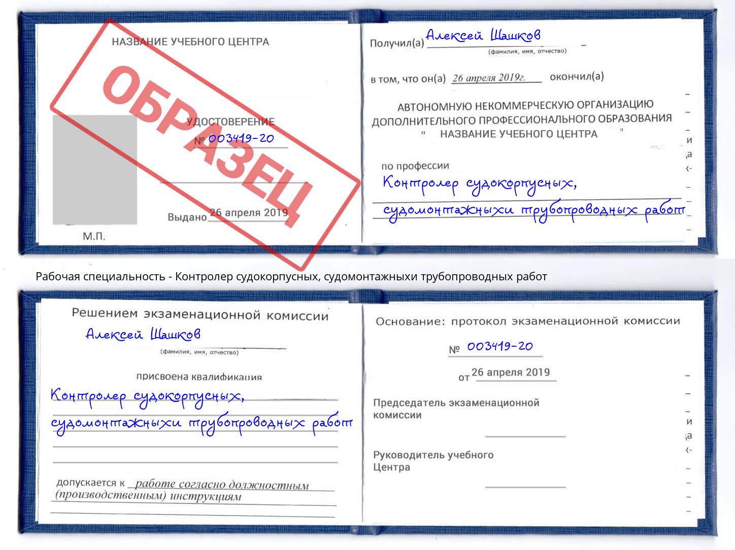 Контролер судокорпусных, судомонтажныхи трубопроводных работ Вязники