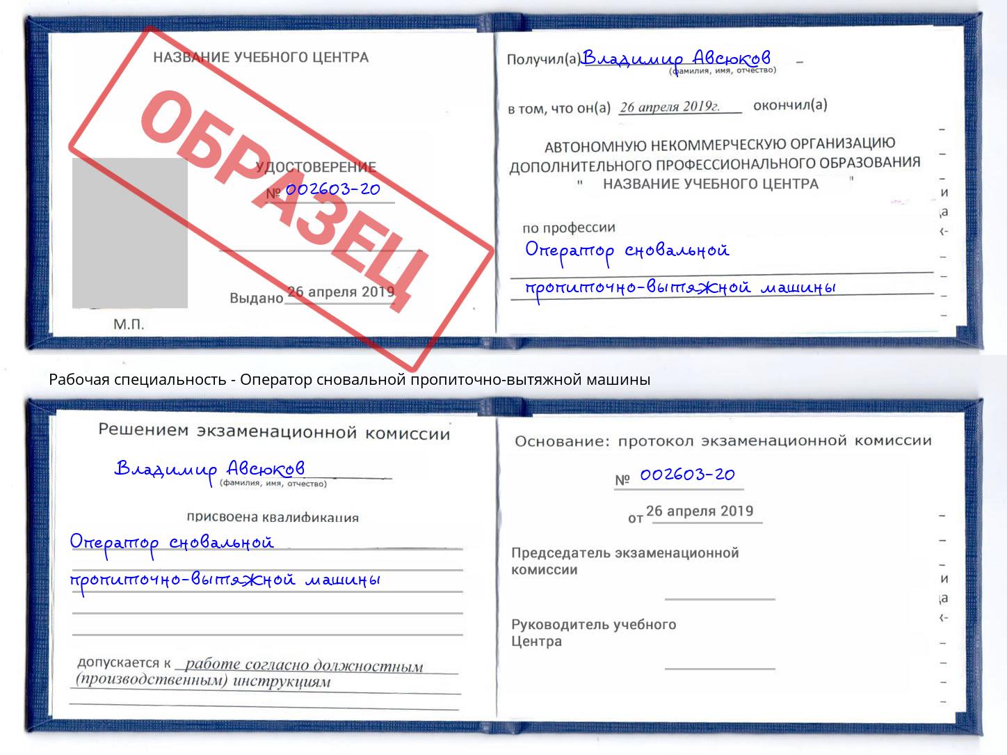 Оператор сновальной пропиточно-вытяжной машины Вязники