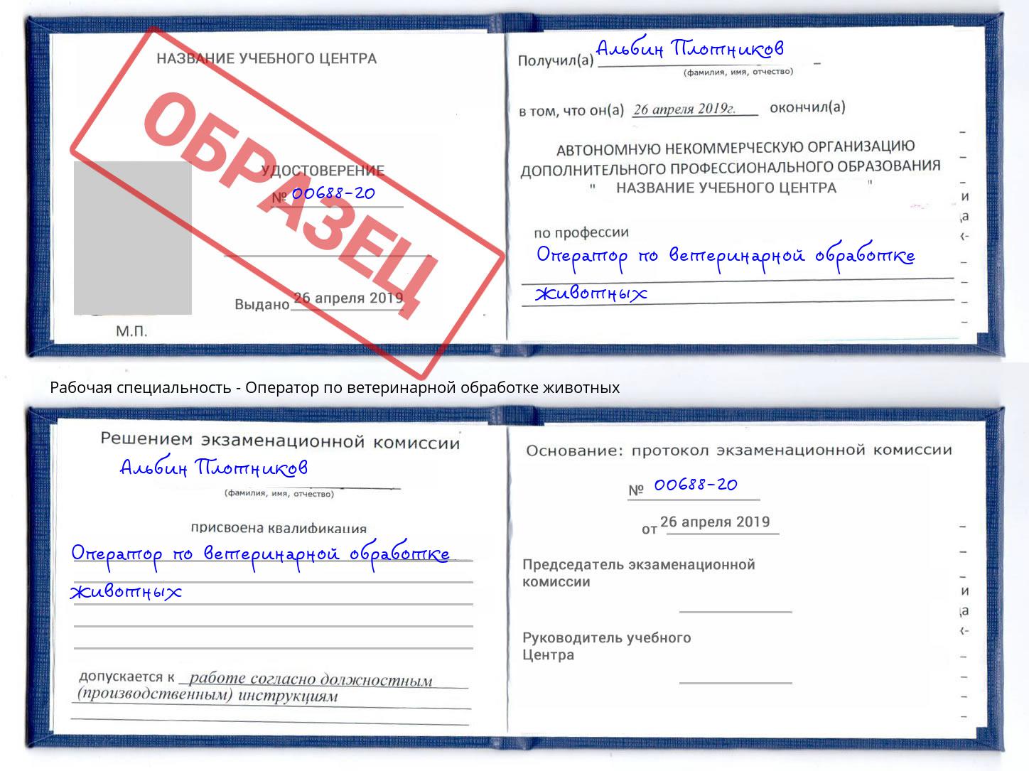 Оператор по ветеринарной обработке животных Вязники