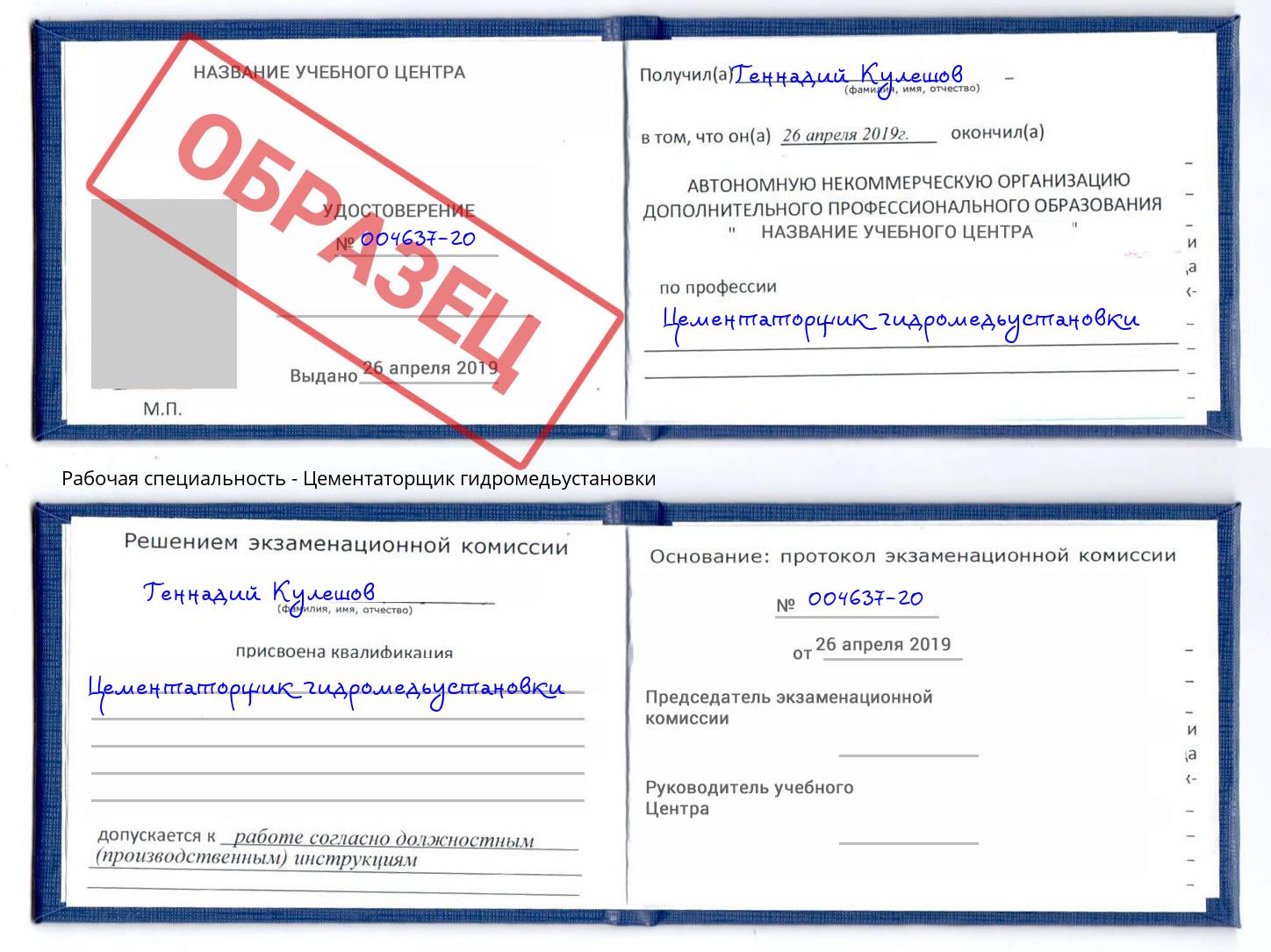 Цементаторщик гидромедьустановки Вязники