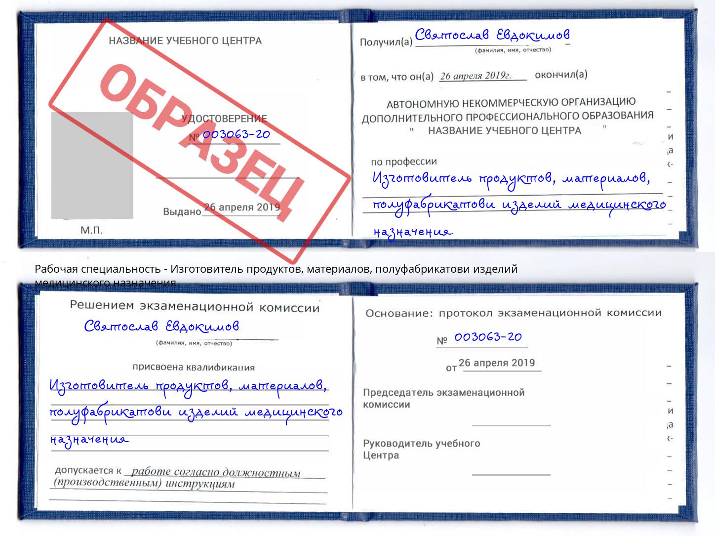 Изготовитель продуктов, материалов, полуфабрикатови изделий медицинского назначения Вязники