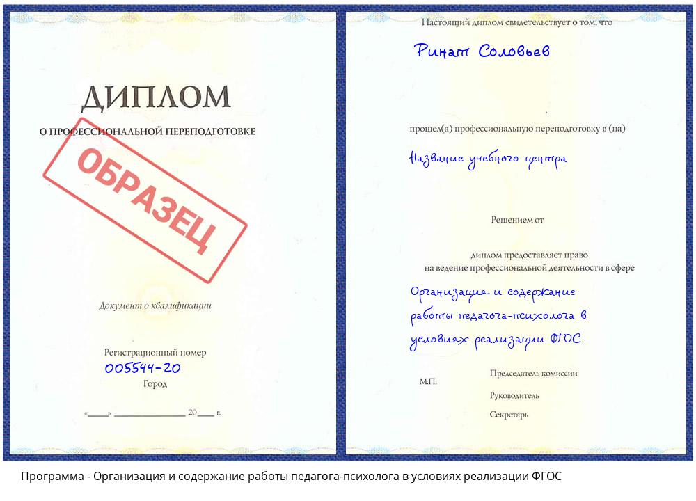 Организация и содержание работы педагога-психолога в условиях реализации ФГОС Вязники