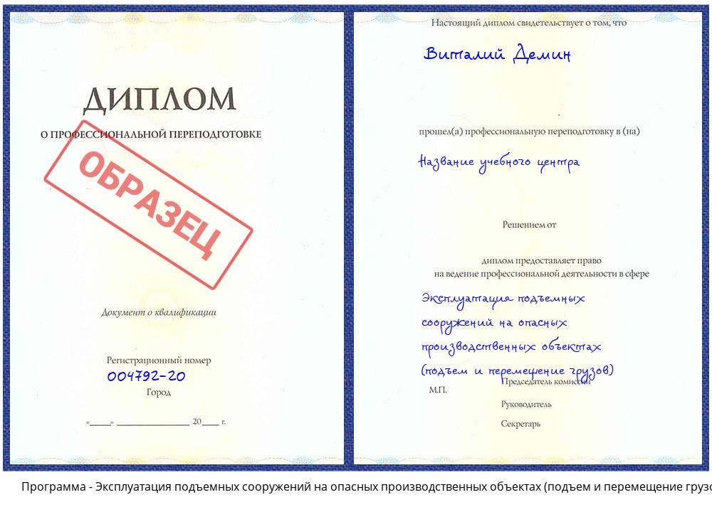 Эксплуатация подъемных сооружений на опасных производственных объектах (подъем и перемещение грузов) Вязники