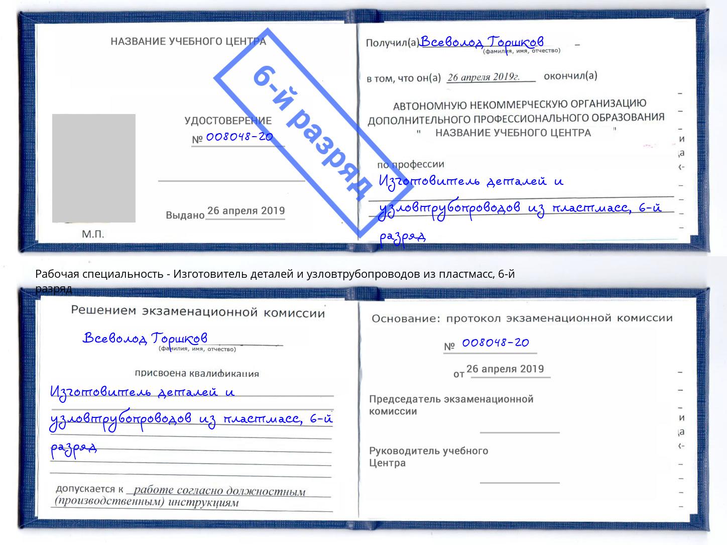 корочка 6-й разряд Изготовитель деталей и узловтрубопроводов из пластмасс Вязники