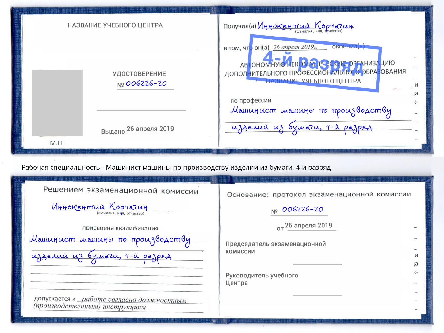 корочка 4-й разряд Машинист машины по производству изделий из бумаги Вязники
