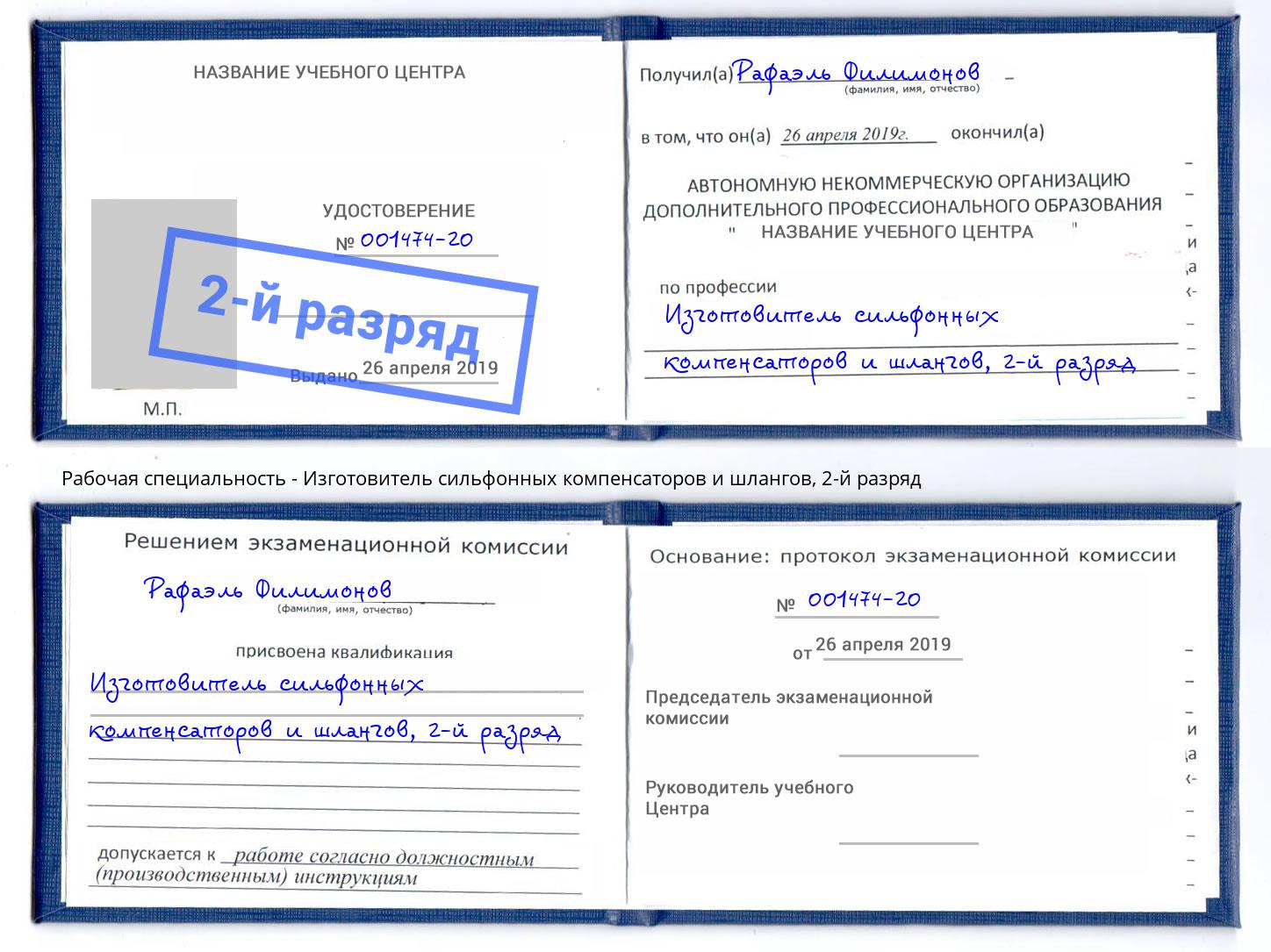 корочка 2-й разряд Изготовитель сильфонных компенсаторов и шлангов Вязники