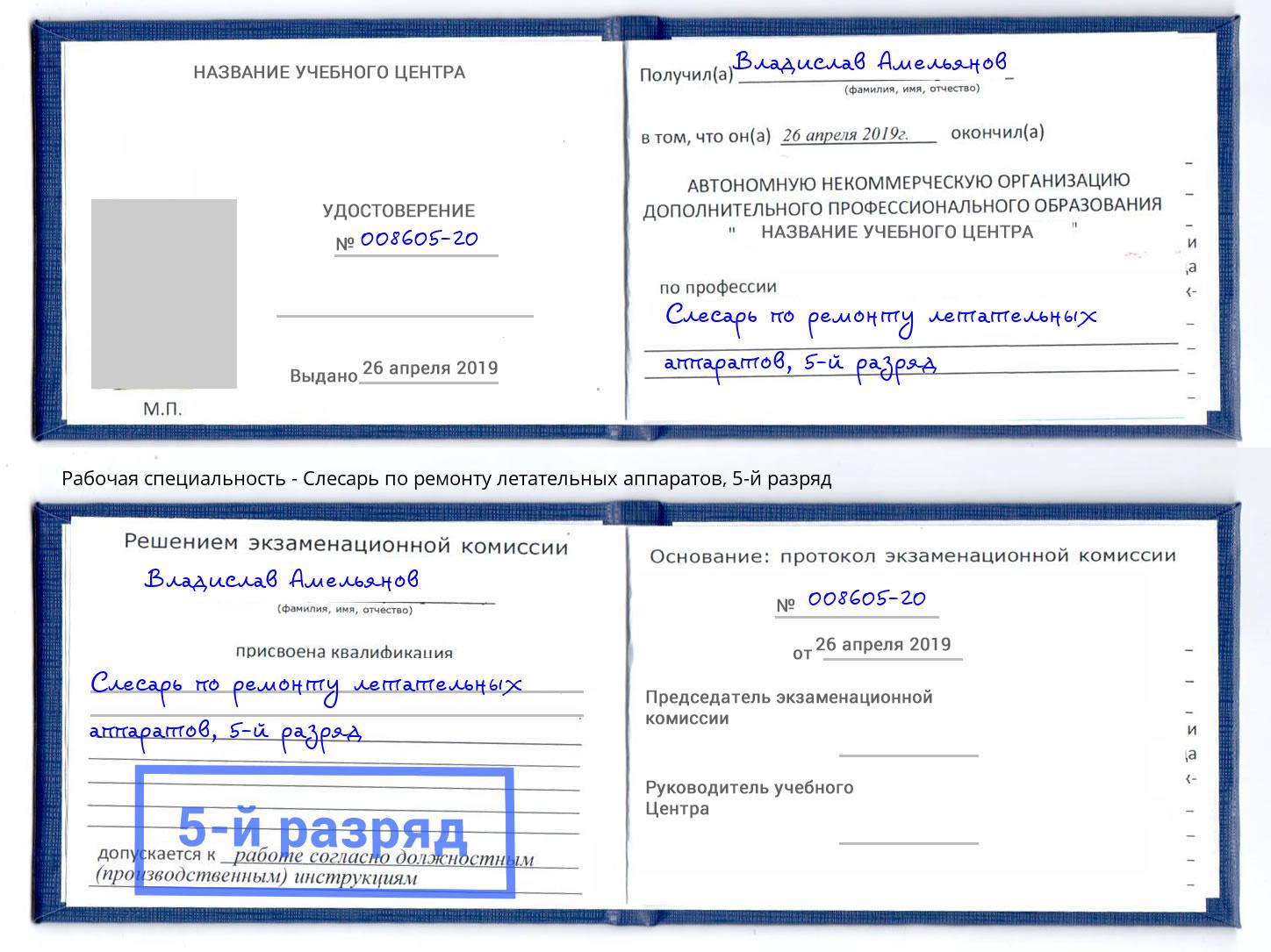 корочка 5-й разряд Слесарь по ремонту летательных аппаратов Вязники