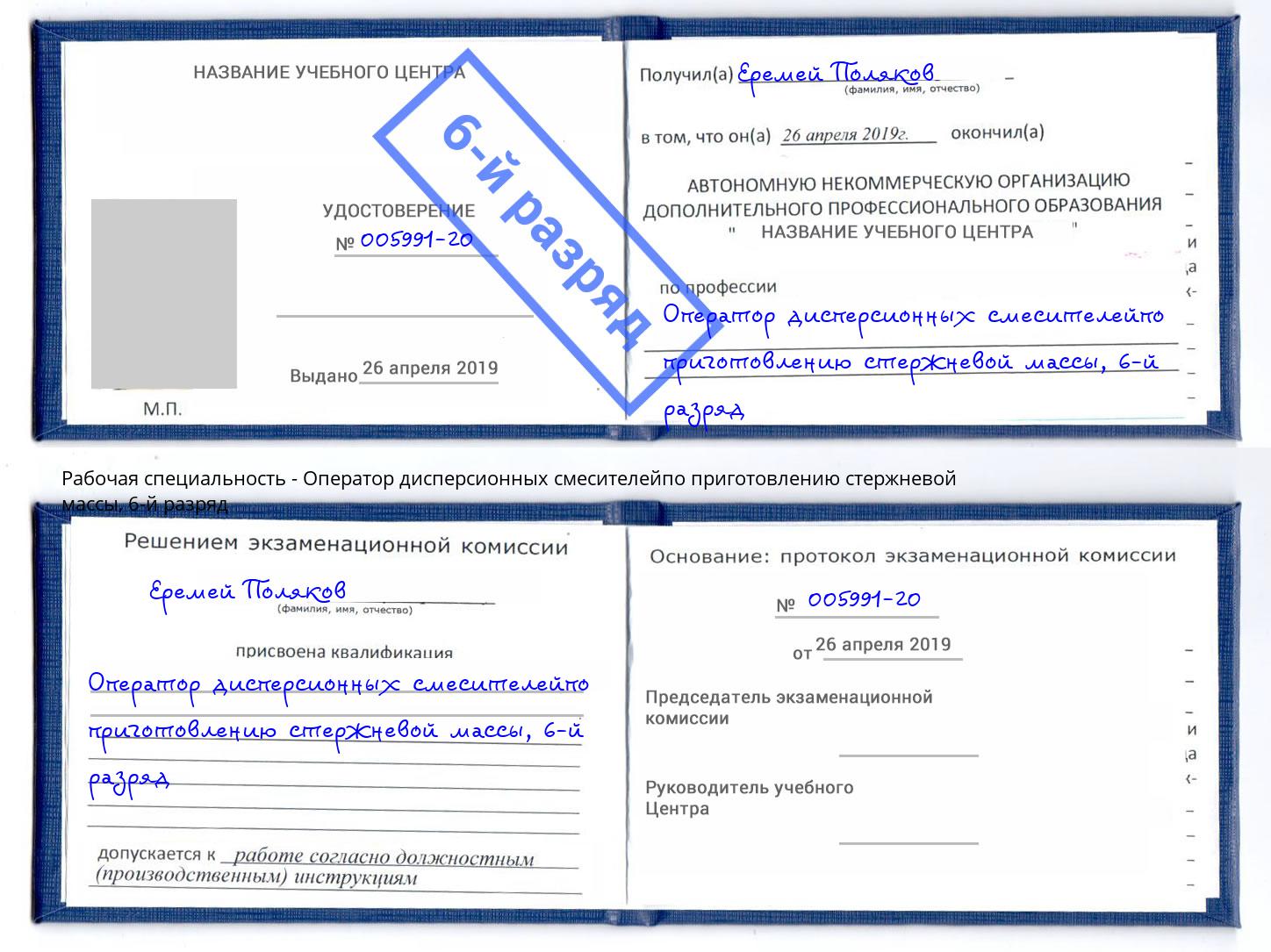 корочка 6-й разряд Оператор дисперсионных смесителейпо приготовлению стержневой массы Вязники
