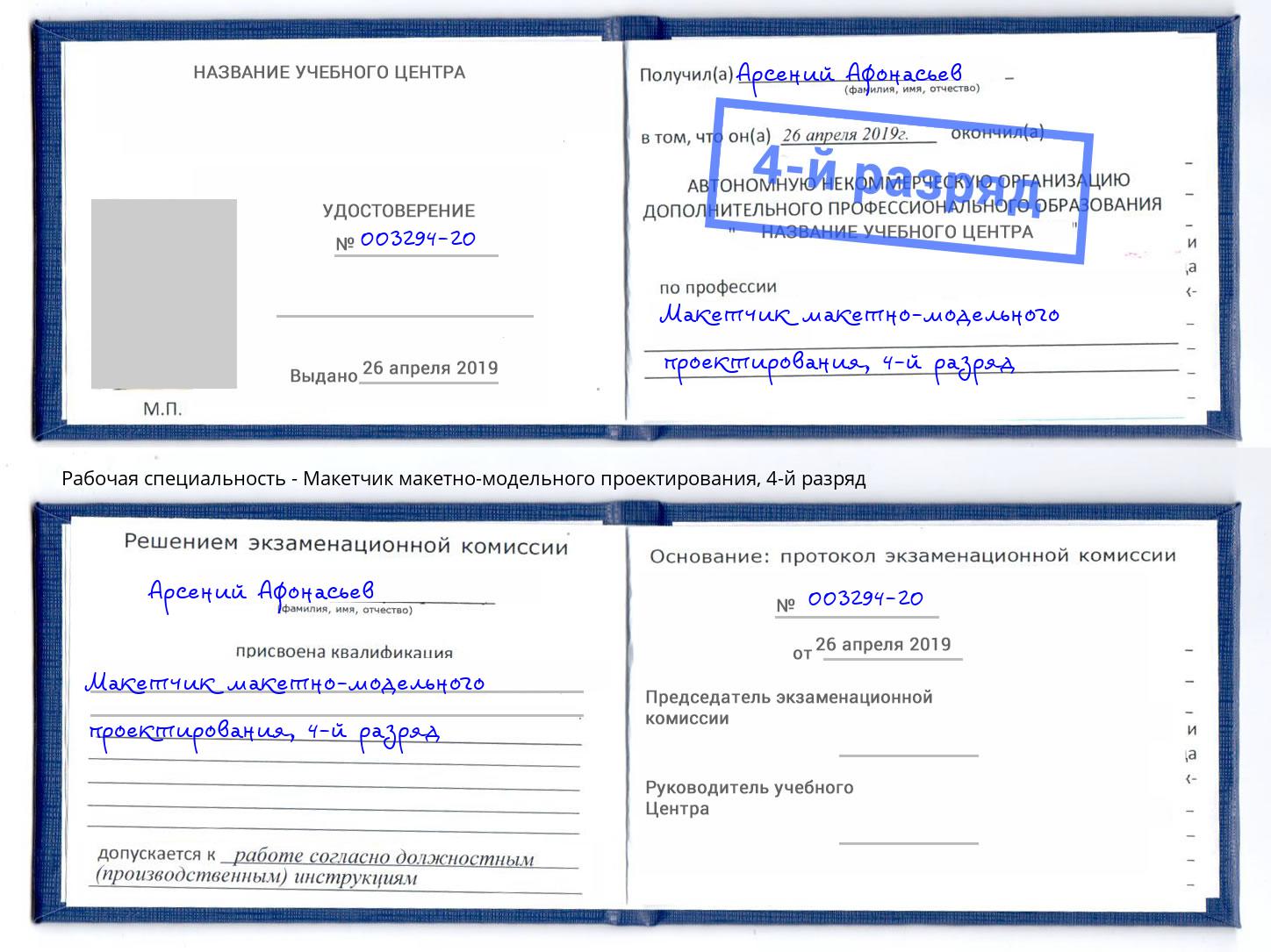 корочка 4-й разряд Макетчик макетно-модельного проектирования Вязники