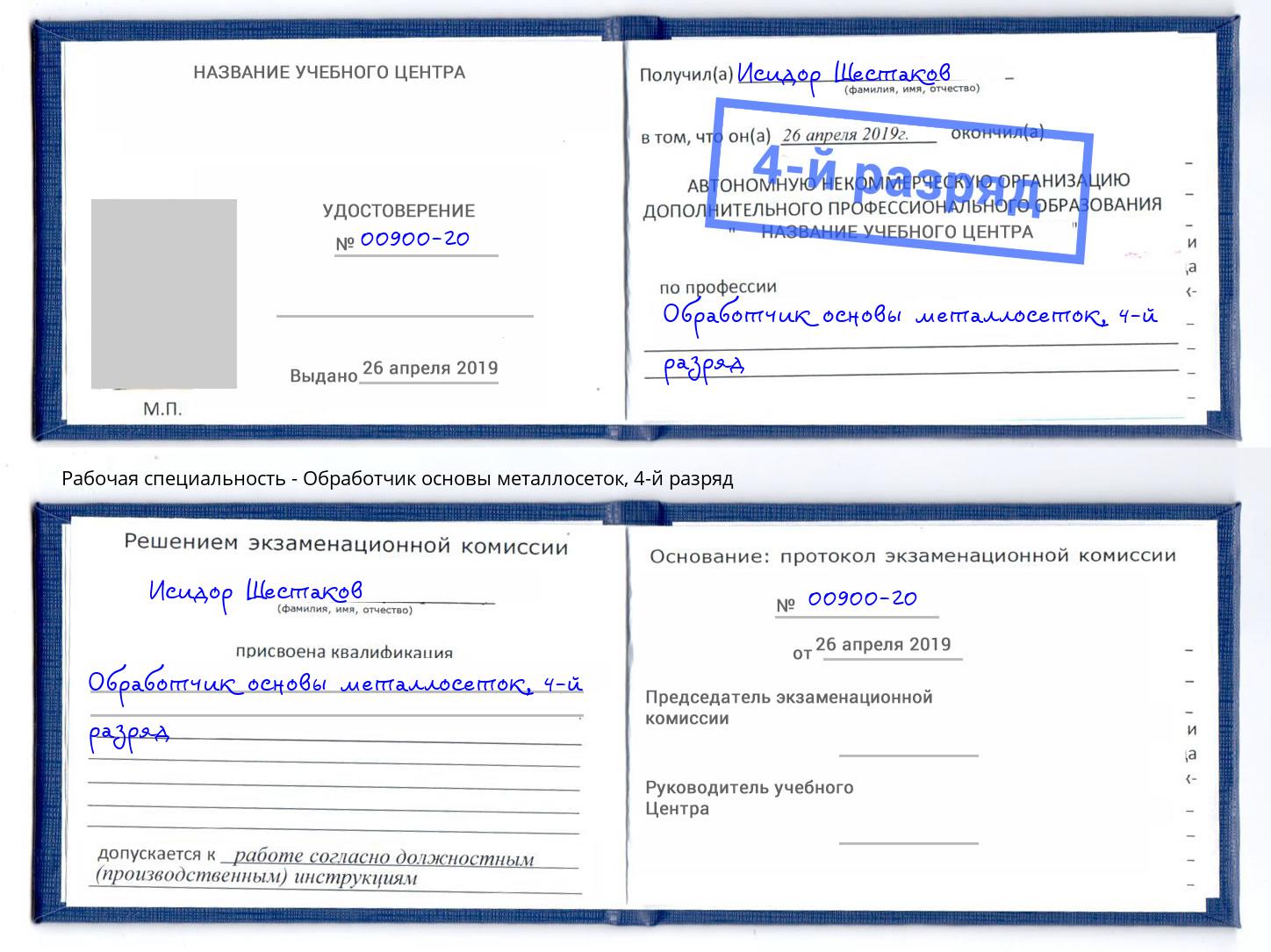 корочка 4-й разряд Обработчик основы металлосеток Вязники