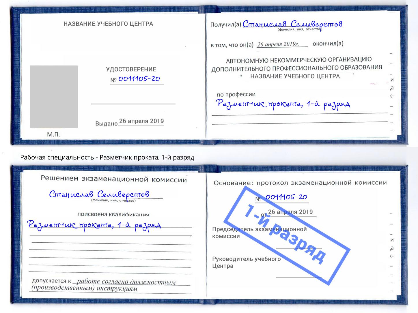 корочка 1-й разряд Разметчик проката Вязники