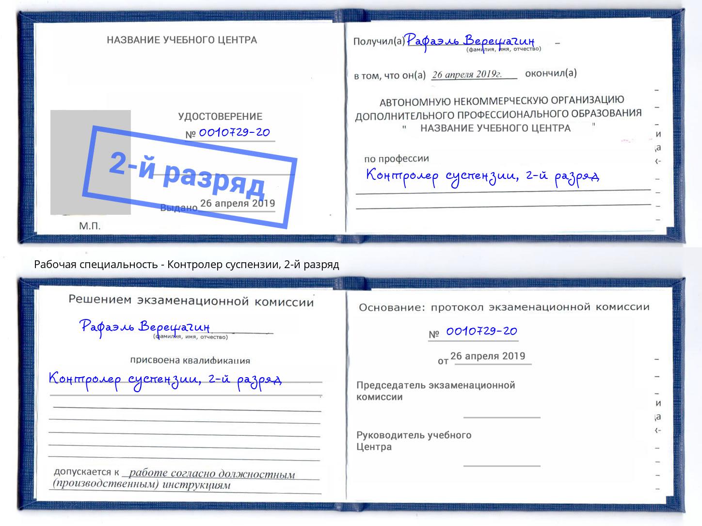 корочка 2-й разряд Контролер суспензии Вязники