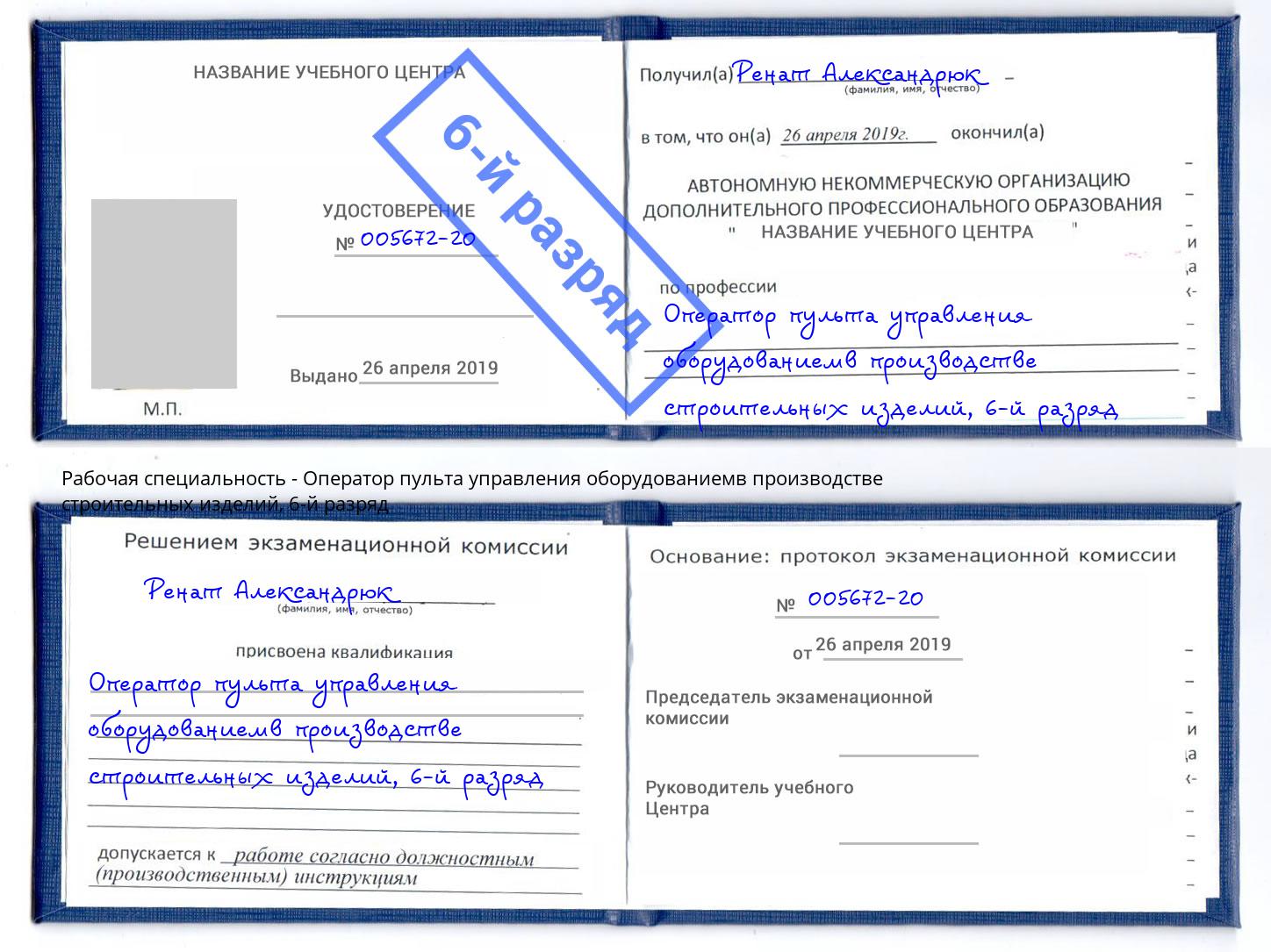 корочка 6-й разряд Оператор пульта управления оборудованиемв производстве строительных изделий Вязники